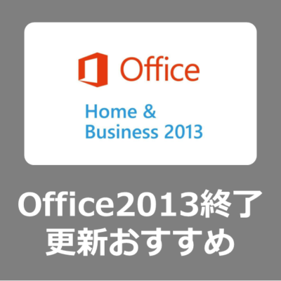 更新方法】複数PCがある家庭や小規模事業者にオススメ！サポートが終了 