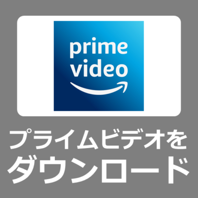 AmazonPrimeビデオの動画を簡単な操作でダウンロードする方法