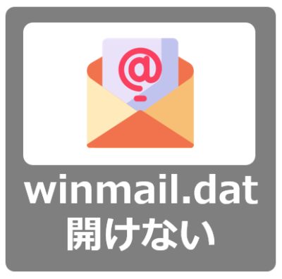 【解決方法】添付ファイル「winmail.dat」が開けない【gmailでも/開き方/変換/見れない/ガルーン/garoon】