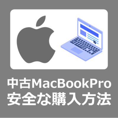 【中古Mac価格】お得な中古MacBookPro おすすめの安全な購入方法【Apple/ショップ/office/マック】