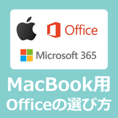 【値段】macbook用に買い切りとサブスクでマイクロソフトオフィスを入れる方法と選び方【microsoftoffice】