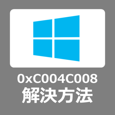 【解決方法】0xC004C008 エラーの原因とは？Windows11/10でライセンス認証できない対処手順【エラーコード】