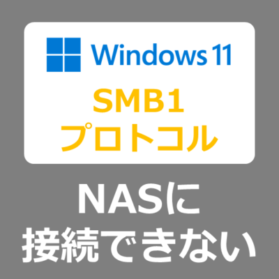 【解決方法】Windows11で「安全でないためファイル共有には接続できません。この共有には最新でないSMB1プロトコルが必要です。～」NASの共有フォルダを開けないエラー