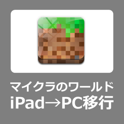【移行方法】マイクラのワールドをiPadからWindowsパソコンに移動する手順【Minecraft/iOS/PE/マインクラフト】