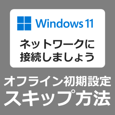 【設定方法】Windows11をインターネットなし・Microsoftアカウントをスキップして初期設定を行う手順【Win11/オフライン/インストール/回避/ネットなし/セットアップ/ネットワークに接続しましょう/スキップできない】