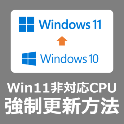 【Win11強制更新方法】非対応CPUの古いパソコンをWindows11へ強制アップグレードする方法【できない/無理やりインストール/アップデート/回避/プロセッサ/22H2】