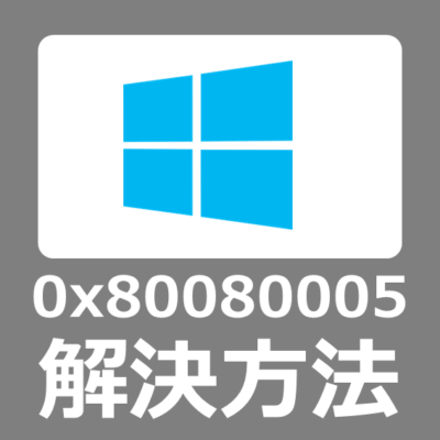 【解決方法】0x80080005 エラーの原因と修復手順【WindowsUpdateできない/Windows10/プロダクトキー認証エラー】