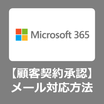 【対応方法】Microsoft365で「お客様の組織が Microsoft 顧客契約を承諾しました」というメールの処理方法【Windows11】