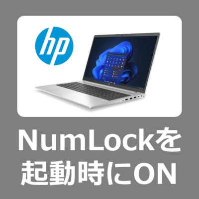 【設定方法】HP ProBook 450 G10でテンキーのNumLockを起動時に自動で有効・ONにする方法【Windows11】