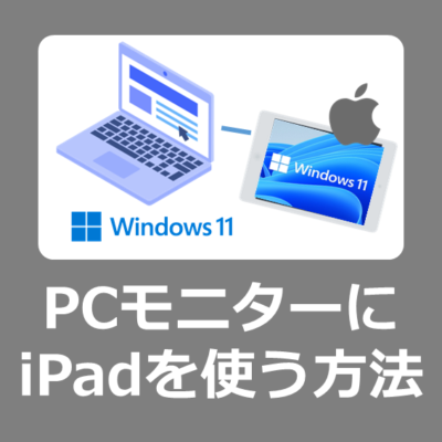 【設定方法】Windows11やニンテンドースイッチのセカンドモニターとしてiPadに表示させる方法【EasyC＠m/外部】