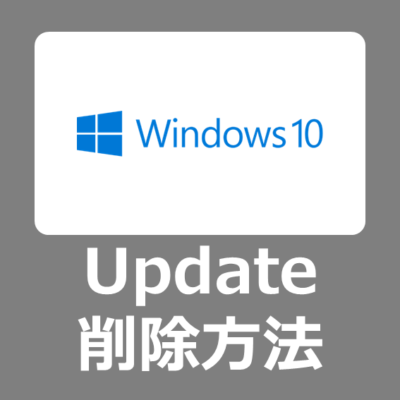 【削除方法】Windows UpdateやMicrosoft Officeの更新プログラムを削除する方法【Windows10】