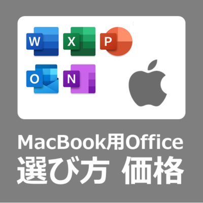 【値段】ＭacBook用買い切り Microsoft Office の購入方法とインストール方法【マイクロソフトオフィス/入れ方】