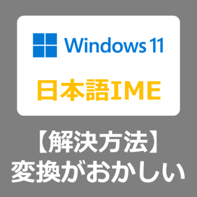 【解決方法】windows11で漢字変換がおかしい、候補が少ない、２つしか出ない場合の対応手順【KB5028256/文字変換/テキスト変換】