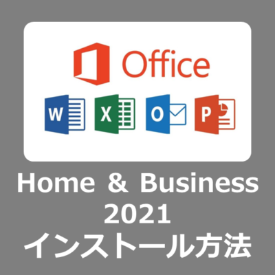 【設定方法】Office Home & Business 2021のダウンロードとインストール方法【POSAカード版/Personal/レビュー/Microsoft/永続版/アカウントなし】