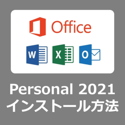 【設定方法】Office Personal 2021のダウンロードとインストール方法【POSAカード版/レビュー/Microsoft/永続版/アカウントなし】
