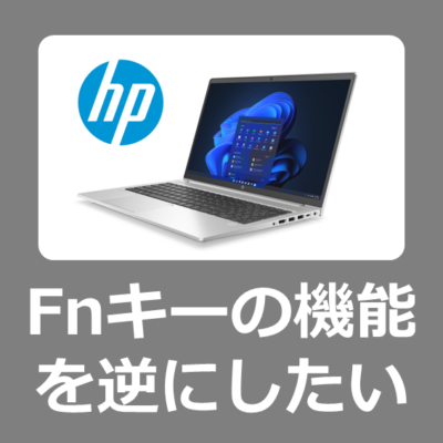 【設定方法】HP ProBook 450 G10/G9/G8/G7のFnファンクションキーの操作を逆にする方法【音量/ホットキー/Windows11】