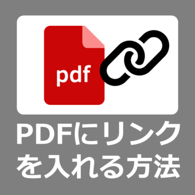 【設定方法】Windows11の「.PDF」ファイルにURLリンクを埋め込む・入れる方法【買い切り版UPDFレビュー/インストール方法】