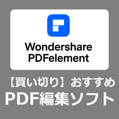 【設定方法】Windows11におすすめの買い切りPDF編集ソフトWondershare PDFelementでWEBページを簡単にPDFに変換する方法【レビュー/Acrobat以外】