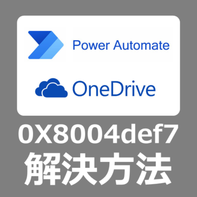 【解決方法】Powerautomate で0X8004def7 エラーの原因と修復手順【MicrosoftOneDriveにサインインできません/Windows11/凍結】