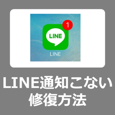 【iOS17対応】iPhoneやiPadでLINEの通知がこない原因と修復方法【LINEを開かないと分からない/対処】