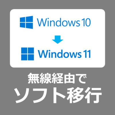 【移行方法】Windows10など古いパソコンから、Windows11の新パソコンへ無線LAN経由でアプリ・ソフト・データを移動する手順【引っ越し/EaseUS Todo PCTrans/有料版レビュー/バックアップ】