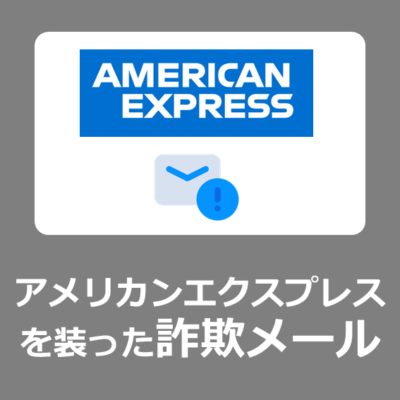 【危険】【AMERICAN EXPRESS】重要なお知らせは”詐欺メール”【本物？/安全？/フィッシング詐欺】