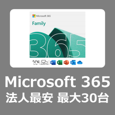 【購入方法】Microsoft 365 family (法人・商用利用可)を最安でお得に購入する方法【会社のPC30台にofficeをインストール可/business】
