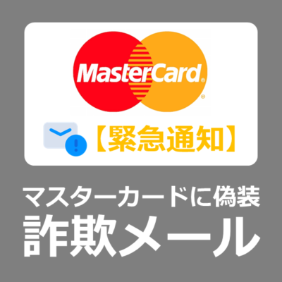 【危険】【緊急通知】MasterCard アカウントセキュリティの異常を確認しました【本物？/安全？/フィッシング詐欺】