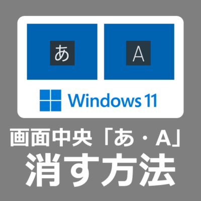 【解決方法】Windows11で画面の中央に表示される黒い四角の「あ」や「A」を消す方法【日本語IME/snipping Tool】