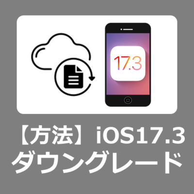 【完全版】iOS17.3からダウングレードする方法【Windows11】