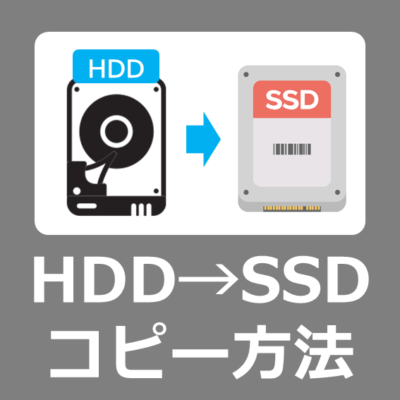【設定方法】Windows11のパソコンで、古くなったHDDを動作の早いSSDへ変換する手順【EaseUS Disk Copyレビュー】