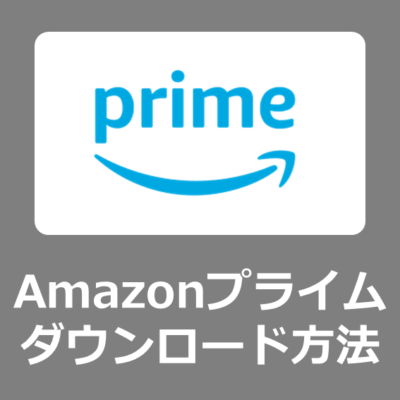 Amazonプライムビデオの動画をPCへダウンロードする方法【MovPilot Amazon Prime Video Downloaderレビュー】