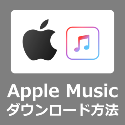【設定方法】Apple Musicの音楽を、iTunesを使わないでPCへダウンロードする方法【MuConvert Apple Music変換ビュー】