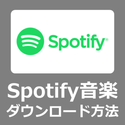 【設定方法】Spotifyの音楽をWindows11のPCへ一括でダウンロードする方法【TuneFabSpotify音楽変換ビュー】