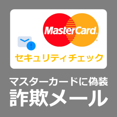 【危険】MasterCard カードセキュリティチェック：お客様のご協力を-（アカウント名）【本物？/安全？/フィッシング詐欺】