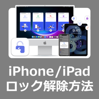 【解除方法】iPhoneやiPadのロックをWindows11のパソコンで解除する方法【Passvers iPhoneロック解除レビュー/iOS17】