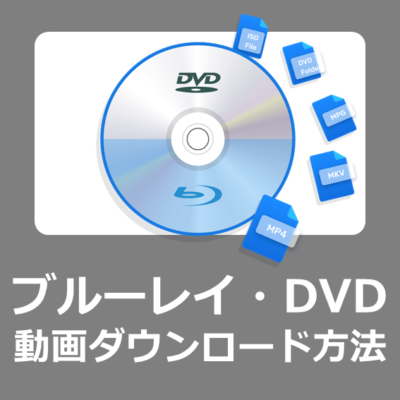 DVDやブルーレイの動画ファイルをWindows11でダウンロードする方法【VideoByte BD-DVDリッピングレビュー/CPRM/リッピング】