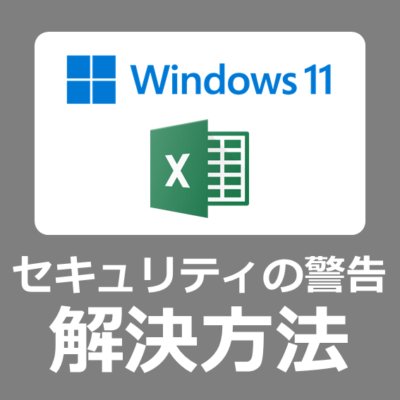 【解決方法】windows11でExcelを開くと「セキュリティの警告 リンクの事項更新が無効にされました（コンテンツの有効化）」メッセージの対応手順【Microsoft365/office2016/2019/2021】