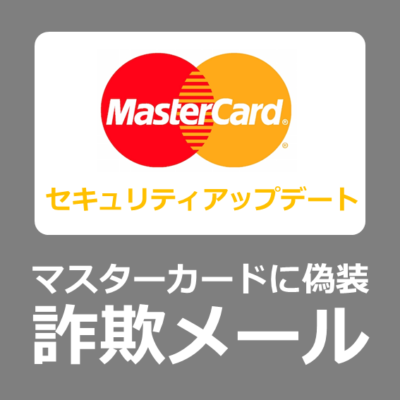 【危険】【MasterCard】カードアカウントのセキュリティアップデート通知【本物？/安全？/フィッシング詐欺】