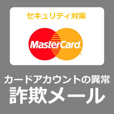 【危険】セキュリティ対策：MasterCard カードアカウントの異常を報告します【本物？/安全？/フィッシング詐欺】