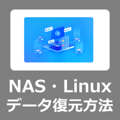 NASやLinuxの削除してしまったデータやファイルを復元する方法【WonderShareRecoveritレビュー】