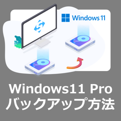無料でWindows11のパソコンをシステムバックアップする方法【MiniToolshadowMakerレビュー】