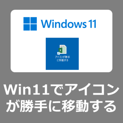 【解決方法】windows11でデスクトップのアイコンが勝手に飛んで移動する症状を治す手順【ショートカットアイコン】