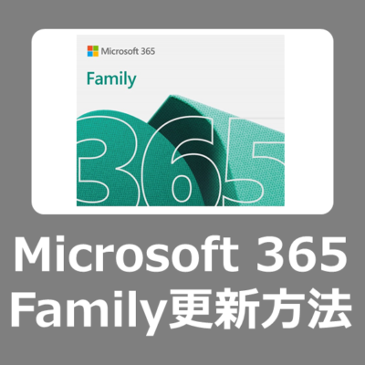 Amazonで Microsoft 365 family を最安で購入して2年目以降のライセンスを更新する方法【office/Windows11/お得/値引き】