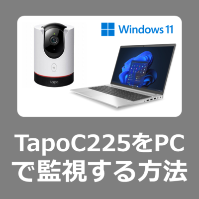 こどもや介護で使える見守りカメラ TP-Link Tapo C225をWindows11のパソコンで見る方法