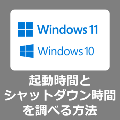 Windows11のパソコンの起動時間とシャットダウン時間を調べる方法【労務管理と節電対策】