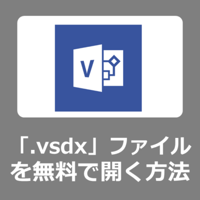 拡張子「.vsdx」ファイルをWindows11のパソコンで無料で開く方法【.vsd/Microsoft Visio】