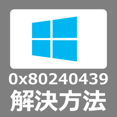 【解決方法】0x80240439 エラーの原因と修復手順、WindowsUpdateできないエラーの対応手順【Windows10】