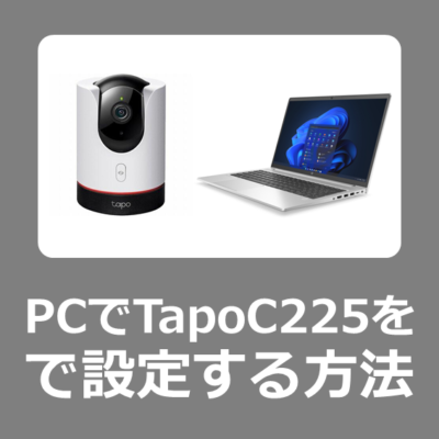 【初期設定】パソコンでTapo C225を初期設定する方法【PCでカメラの登録】