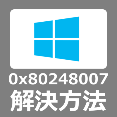 【解決方法】0x80248007 Windows11でWindows Updateができない原因【ダウンロードエラー/インストールエラー】